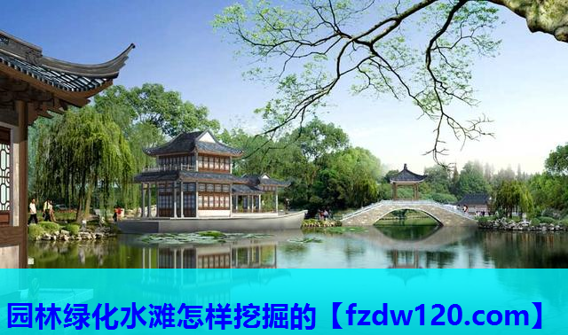 园林绿化水滩怎样挖掘的