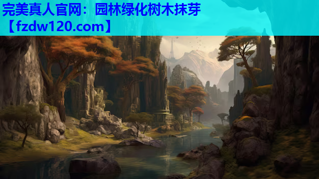 完美真人官网：园林绿化树木抹芽