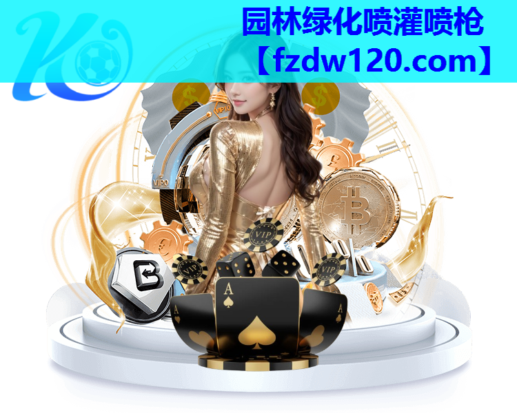 园林绿化喷灌喷枪