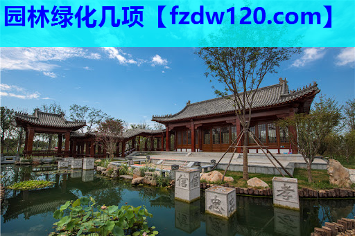 园林绿化几项