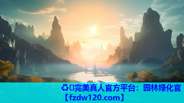 ♻️完美真人官方平台：园林绿化官