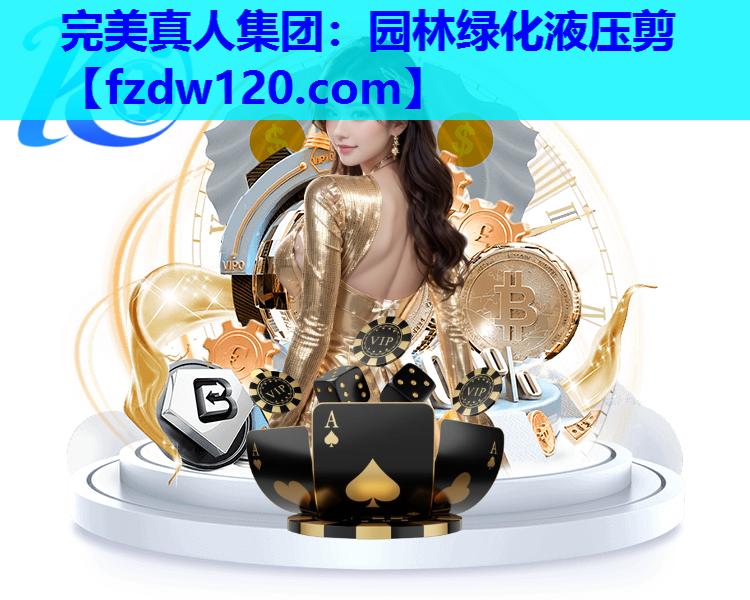 完美真人集团：园林绿化液压剪