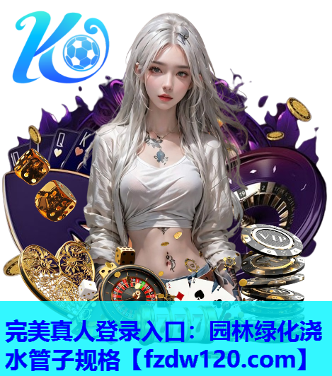 完美真人登录入口：园林绿化浇水管子规格