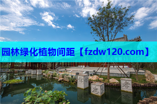 园林绿化植物间距