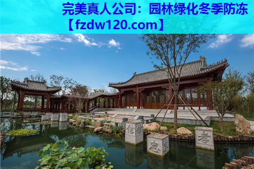 完美真人公司：园林绿化冬季防冻