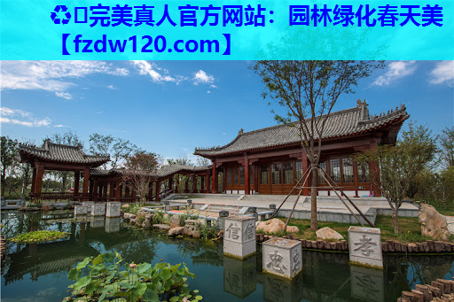 ♻️完美真人官方网站：园林绿化春天美
