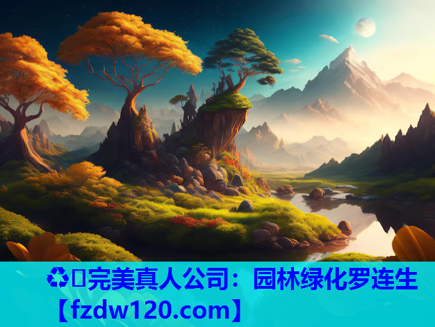 ♻️完美真人公司：园林绿化罗连生