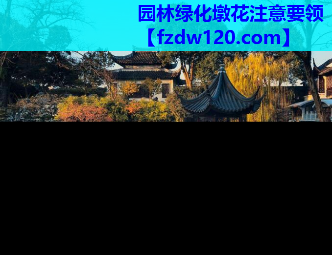 园林绿化墩花注意要领