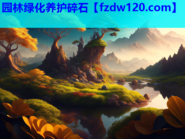 园林绿化养护碎石
