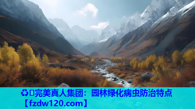 ♻️完美真人集团：园林绿化病虫防治特点