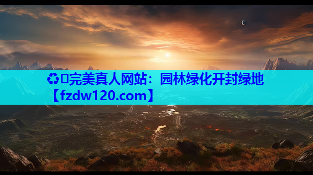 ♻️完美真人网站：园林绿化开封绿地