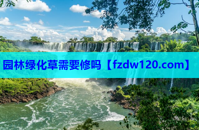 园林绿化草需要修吗