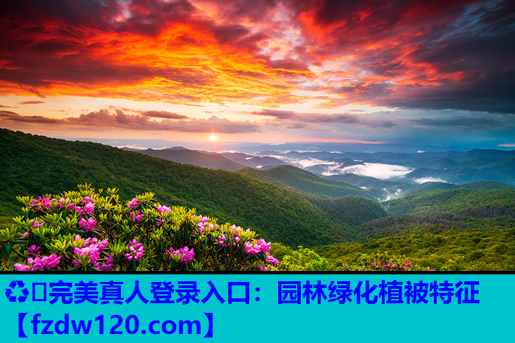 ♻️完美真人登录入口：园林绿化植被特征