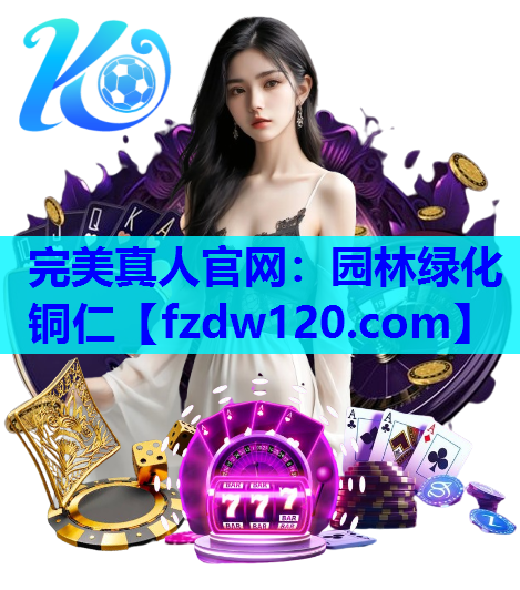 完美真人官网：园林绿化铜仁