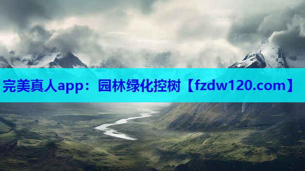 完美真人app：园林绿化控树