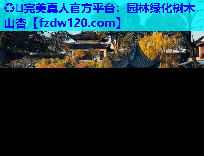 ♻️完美真人官方平台：园林绿化树木山杏