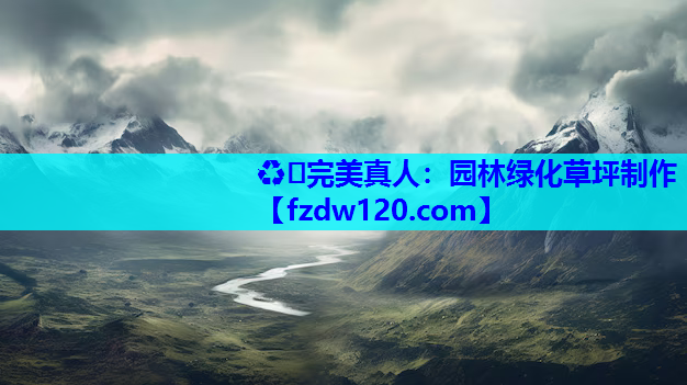♻️完美真人：园林绿化草坪制作
