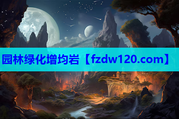 园林绿化增均岩