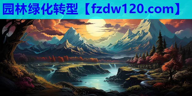 园林绿化转型