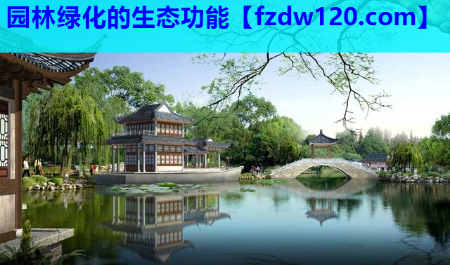 园林绿化的生态功能