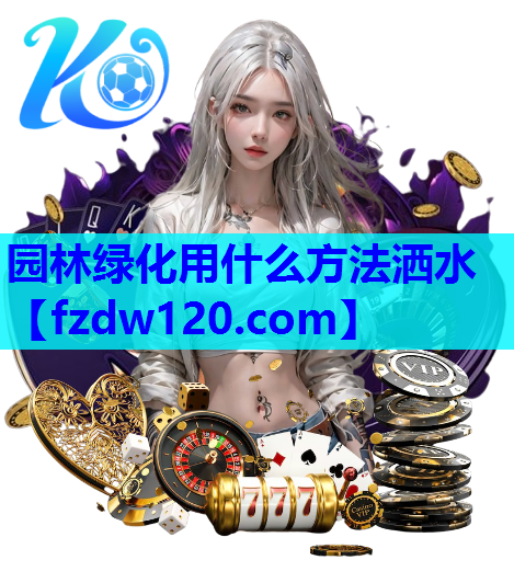 园林绿化用什么方法洒水