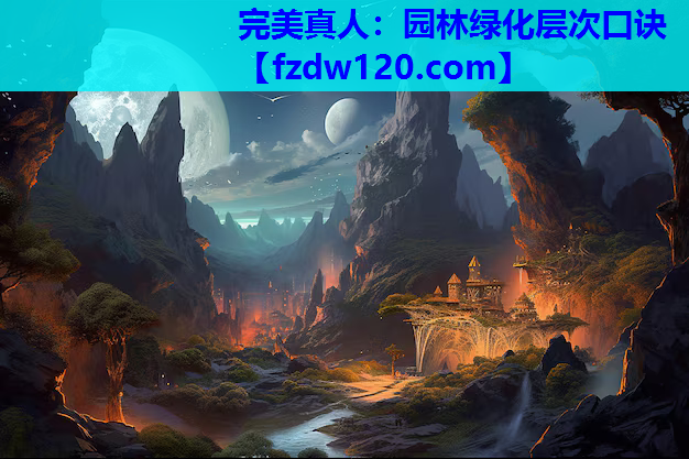 完美真人：园林绿化层次口诀