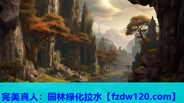完美真人：园林绿化拉水