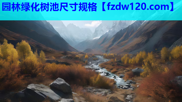 园林绿化树池尺寸规格