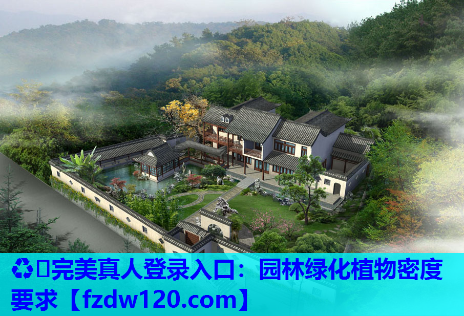 ♻️完美真人登录入口：园林绿化植物密度要求