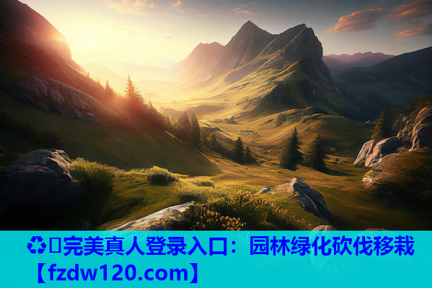 ♻️完美真人登录入口：园林绿化砍伐移栽