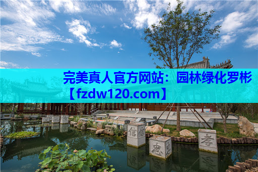 完美真人官方网站：园林绿化罗彬
