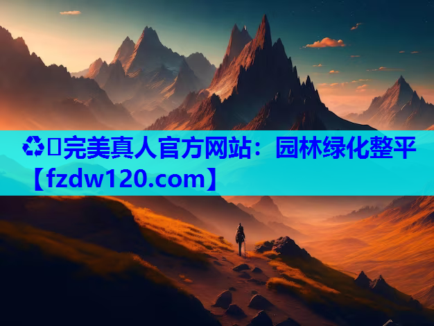 ♻️完美真人官方网站：园林绿化整平