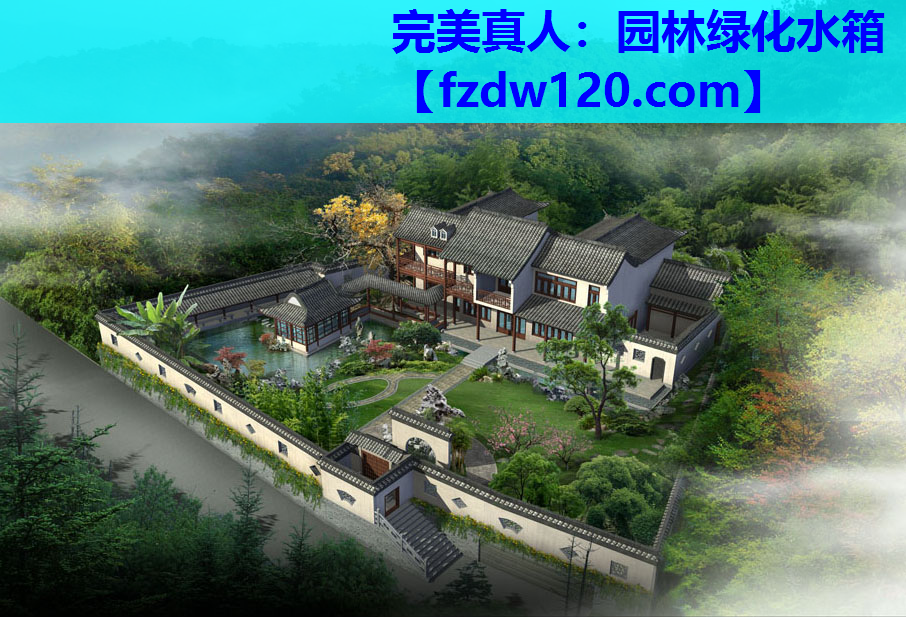 完美真人：园林绿化水箱
