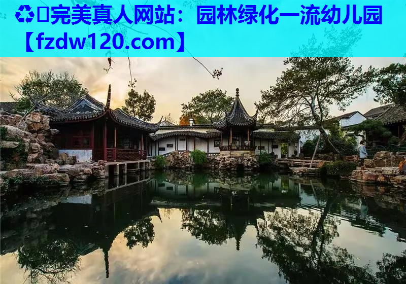 ♻️完美真人网站：园林绿化一流幼儿园