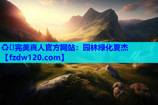 ♻️完美真人官方网站：园林绿化夏杰