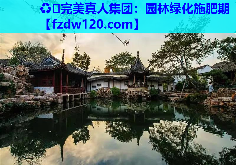 ♻️完美真人集团：园林绿化施肥期