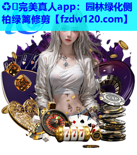 ♻️完美真人app：园林绿化侧柏绿篱修剪