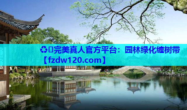♻️完美真人官方平台：园林绿化缠树带