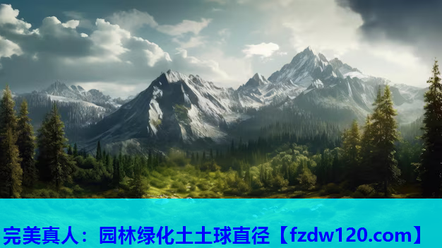 完美真人：园林绿化土土球直径