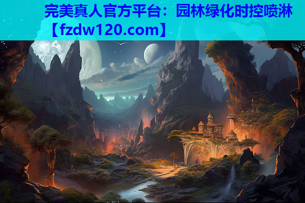 完美真人官方平台：园林绿化时控喷淋