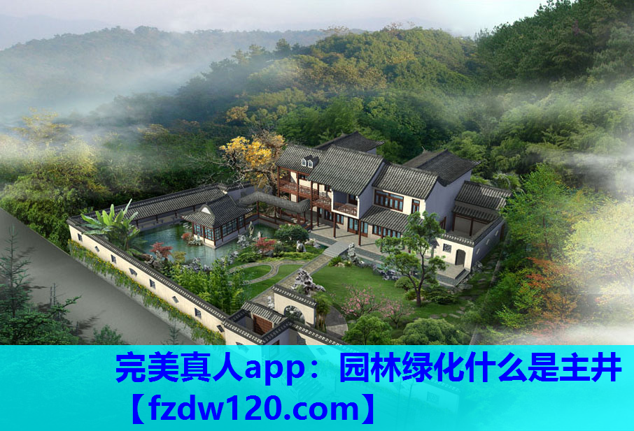 完美真人app：园林绿化什么是主井