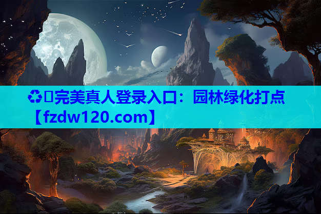 ♻️完美真人登录入口：园林绿化打点