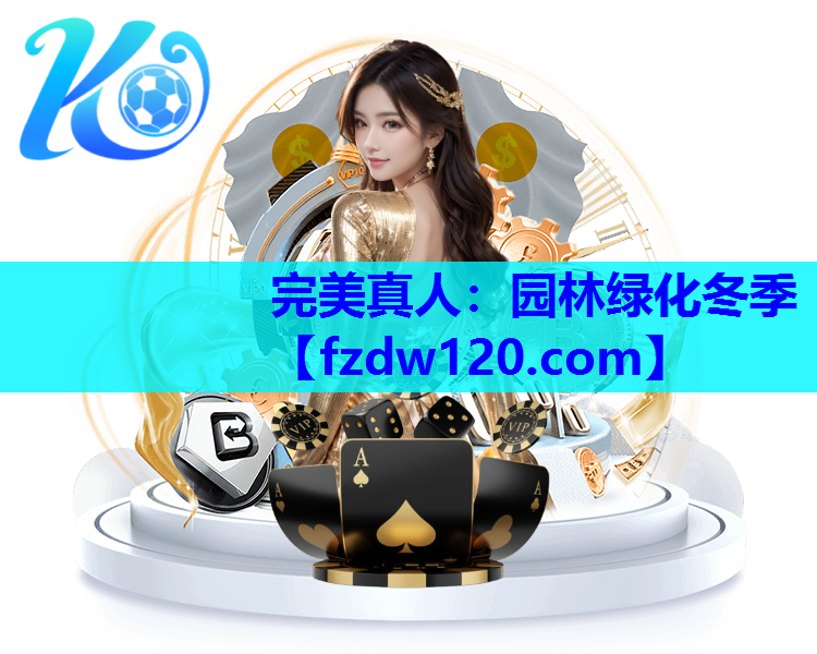完美真人：园林绿化冬季