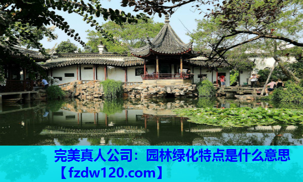 完美真人公司：园林绿化特点是什么意思