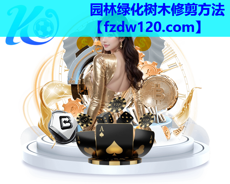 园林绿化树木修剪方法