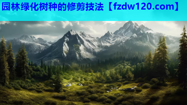 园林绿化树种的修剪技法
