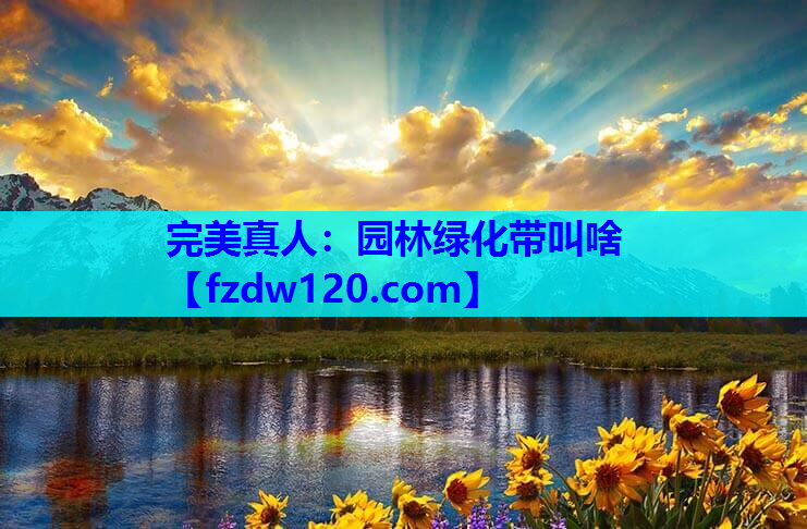 完美真人：园林绿化带叫啥