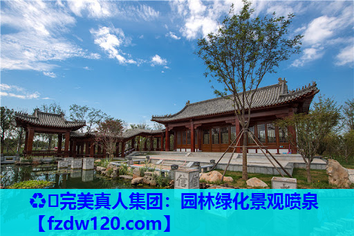 ♻️完美真人集团：园林绿化景观喷泉