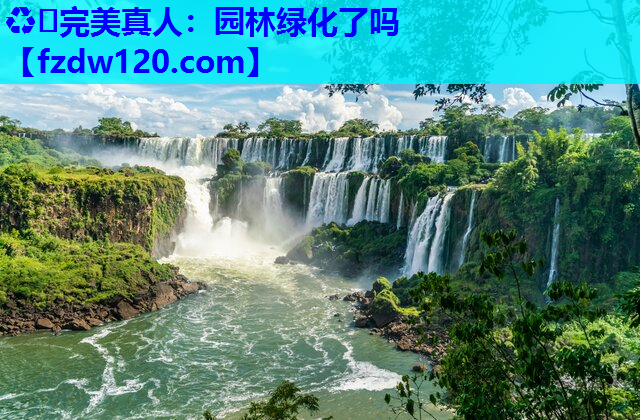 ♻️完美真人：园林绿化了吗