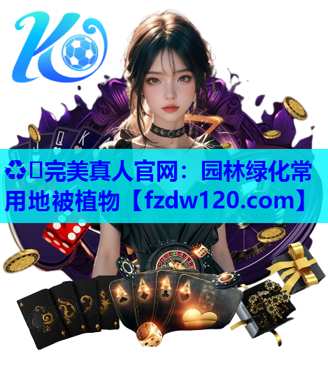 ♻️完美真人官网：园林绿化常用地被植物